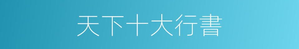 天下十大行書的同義詞