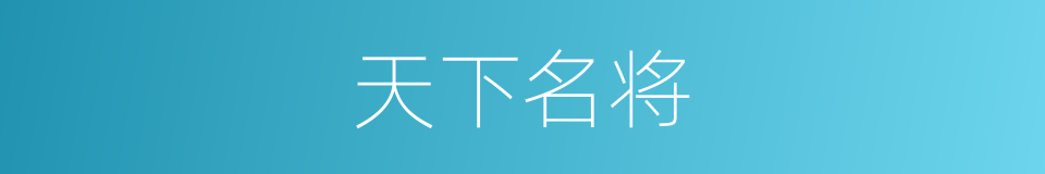 天下名将的同义词