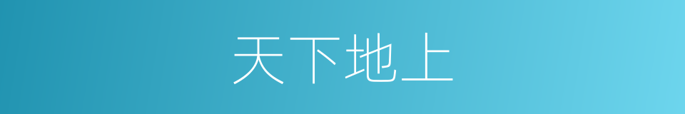 天下地上的同义词