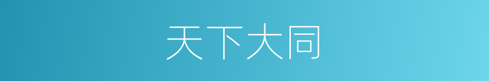 天下大同的意思