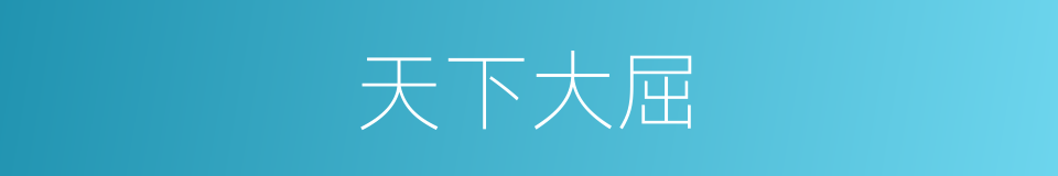 天下大屈的意思