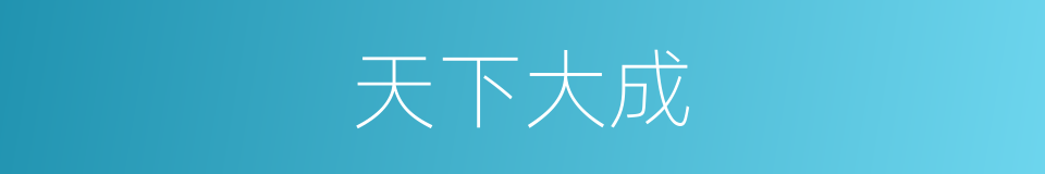 天下大成的同义词