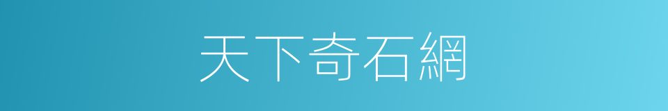 天下奇石網的同義詞