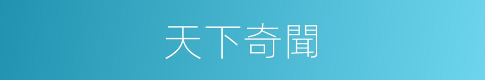 天下奇聞的意思
