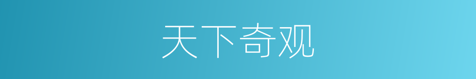 天下奇观的意思