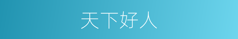 天下好人的同义词