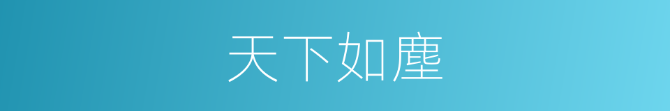 天下如塵的同義詞