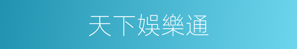 天下娛樂通的同義詞