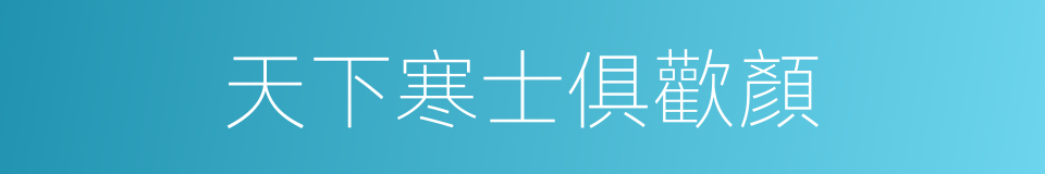 天下寒士俱歡顏的同義詞
