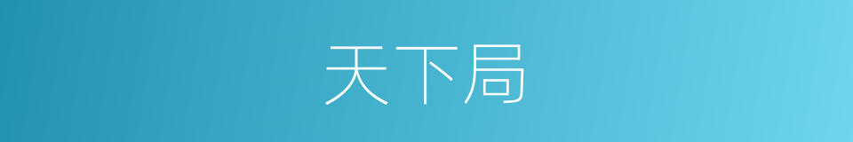 天下局的同义词