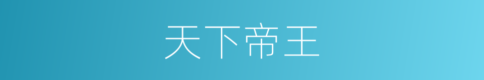 天下帝王的同义词
