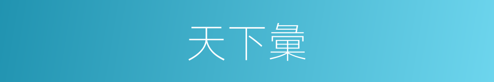 天下彙的同義詞