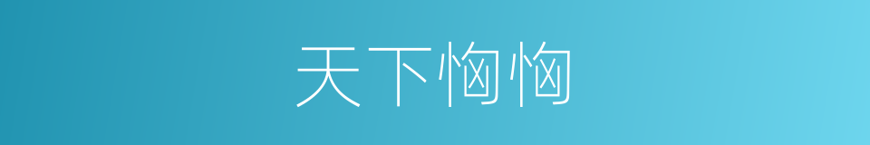 天下恟恟的同义词
