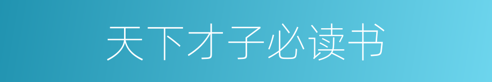 天下才子必读书的同义词