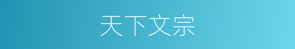 天下文宗的意思