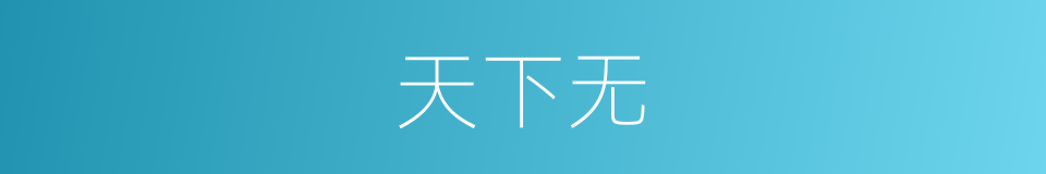 天下无的同义词