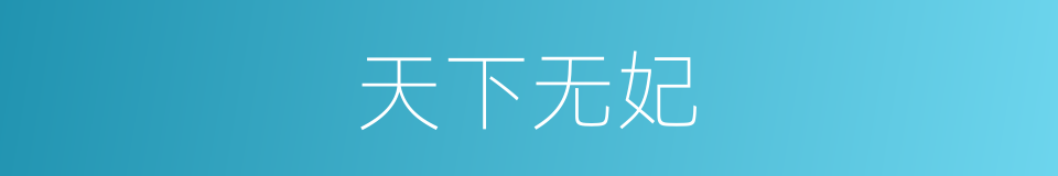 天下无妃的同义词