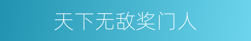 天下无敌奖门人的同义词