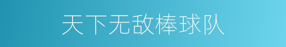 天下无敌棒球队的同义词