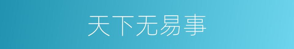 天下无易事的同义词