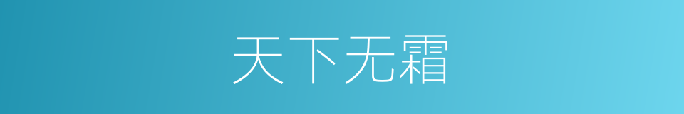 天下无霜的同义词