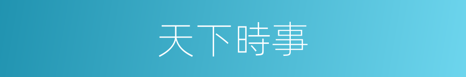 天下時事的同義詞