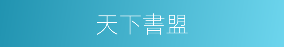 天下書盟的同義詞