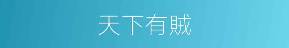 天下有賊的同義詞