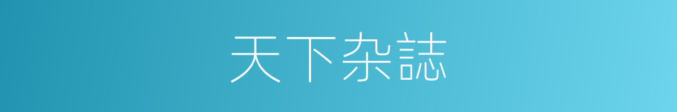 天下杂誌的同义词