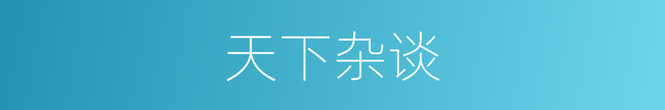 天下杂谈的同义词
