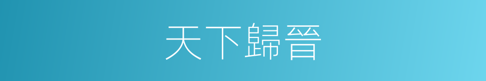 天下歸晉的同義詞