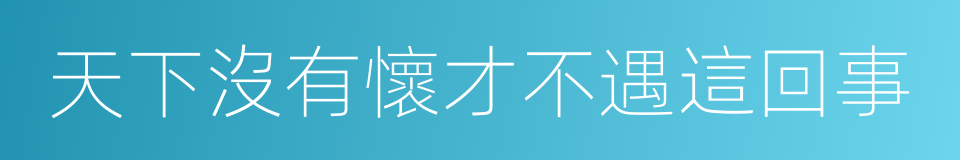 天下沒有懷才不遇這回事的同義詞