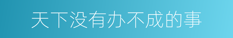 天下没有办不成的事的同义词