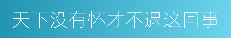 天下没有怀才不遇这回事的同义词