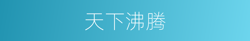 天下沸腾的同义词