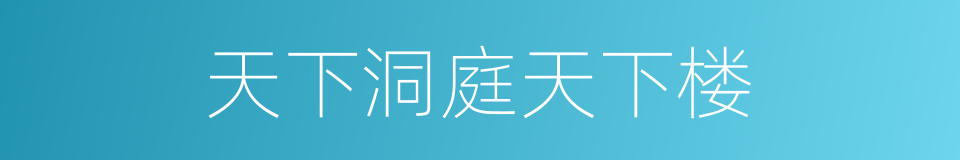 天下洞庭天下楼的同义词