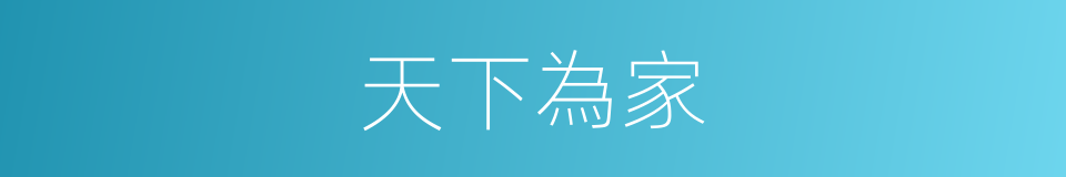 天下為家的意思