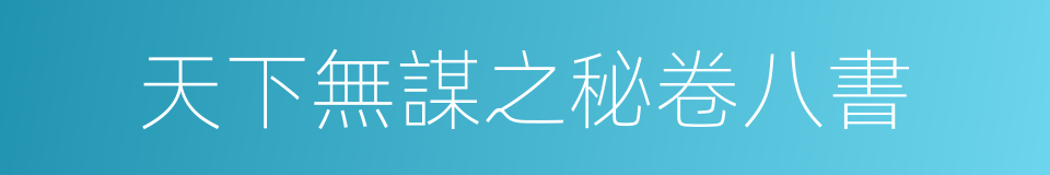 天下無謀之秘卷八書的同義詞