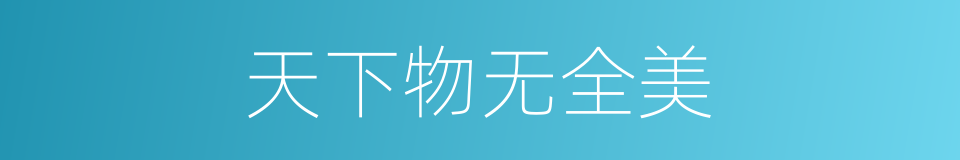天下物无全美的同义词