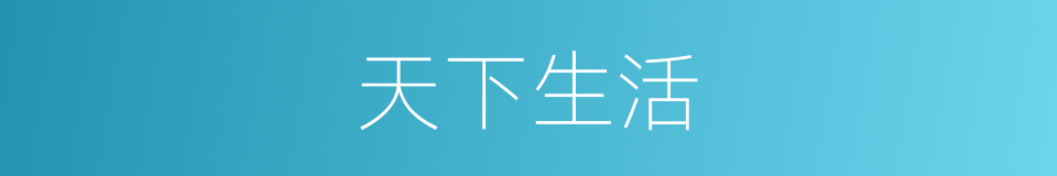 天下生活的同义词