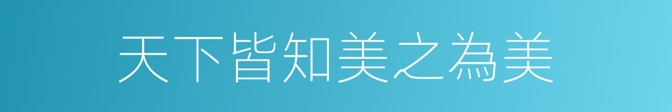 天下皆知美之為美的同義詞