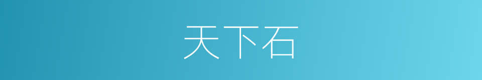 天下石的同义词