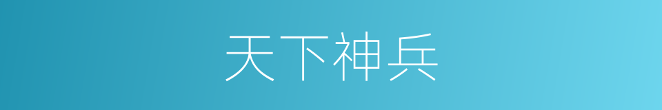 天下神兵的同义词