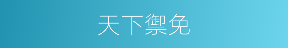 天下禦免的意思