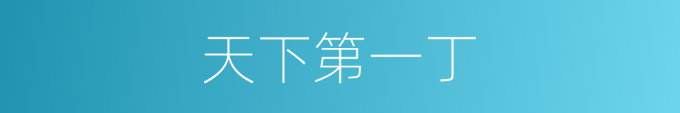天下第一丁的同义词