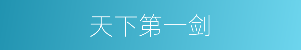 天下第一剑的同义词