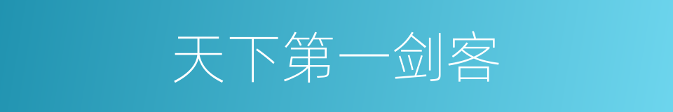 天下第一剑客的同义词