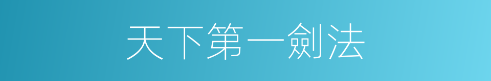 天下第一劍法的同義詞