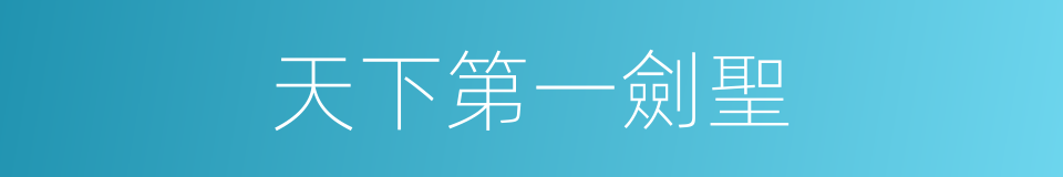 天下第一劍聖的同義詞