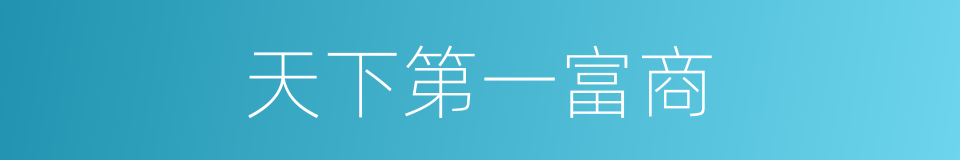 天下第一富商的同义词